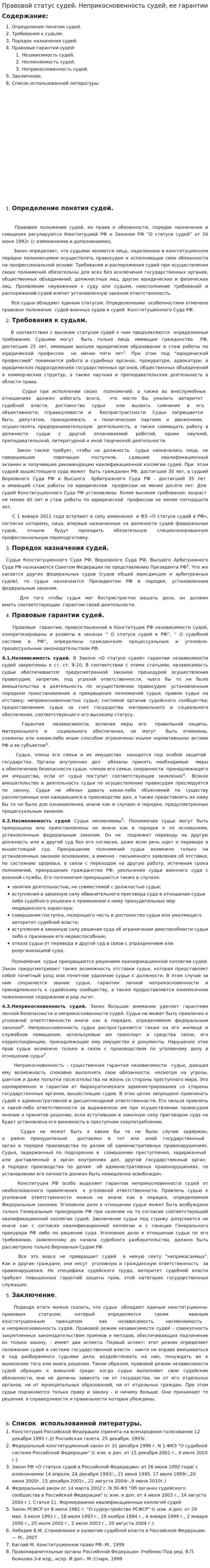 Правовой статус судей. Неприкосновенность судей, ее гарантии