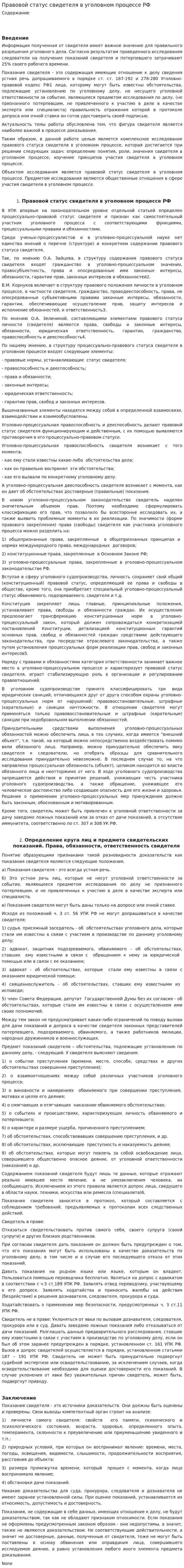 Правовой статус свидетеля в уголовном процессе РФ