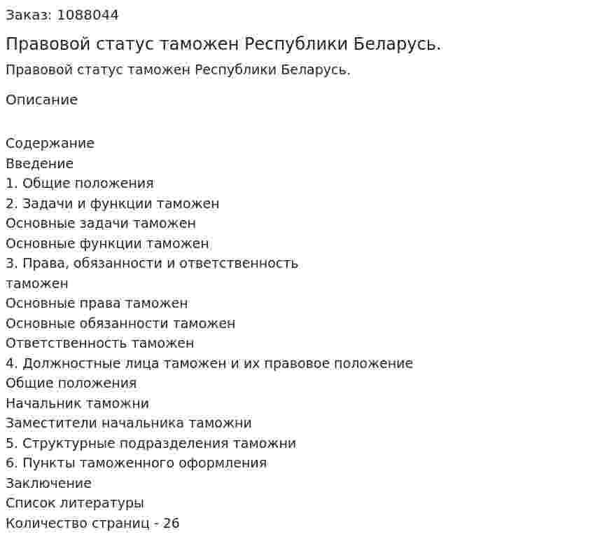 Правовой статус таможен Республики Беларусь. (курсовая работа) 