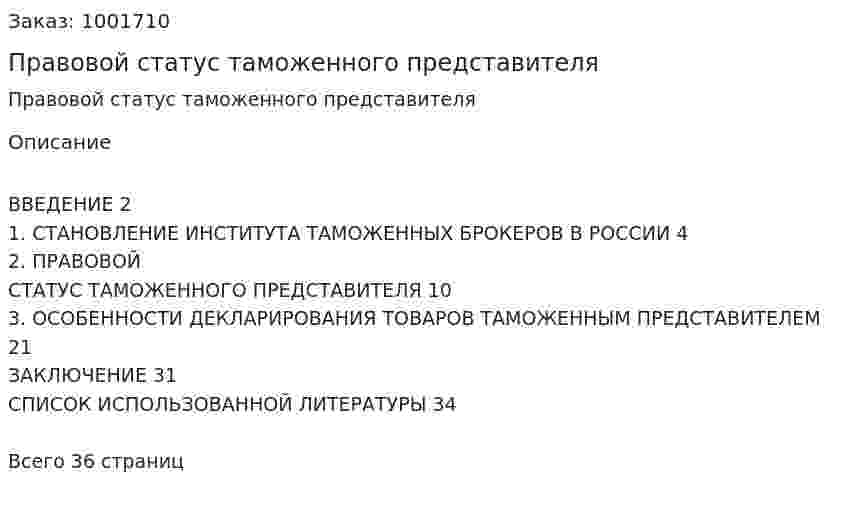 Правовой статус таможенного представителя 