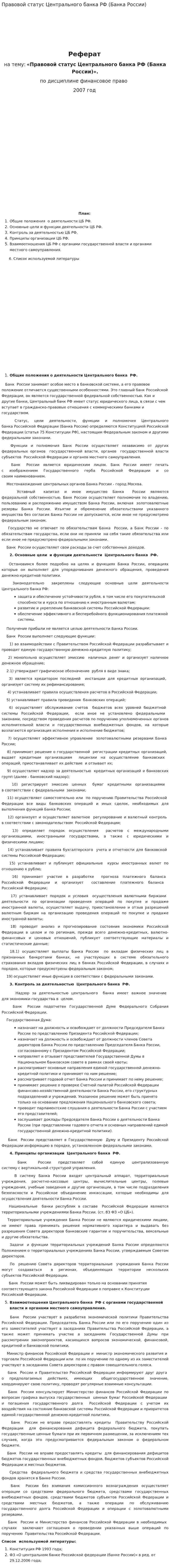 Правовой статус Центрального банка РФ (Банка России)