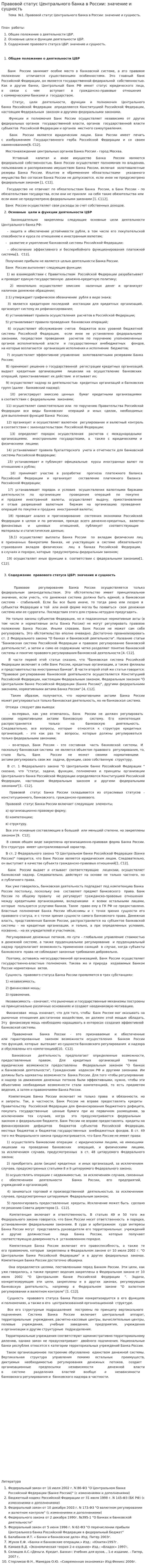 Правовой статус Центрального банка в России: значение и сущность
