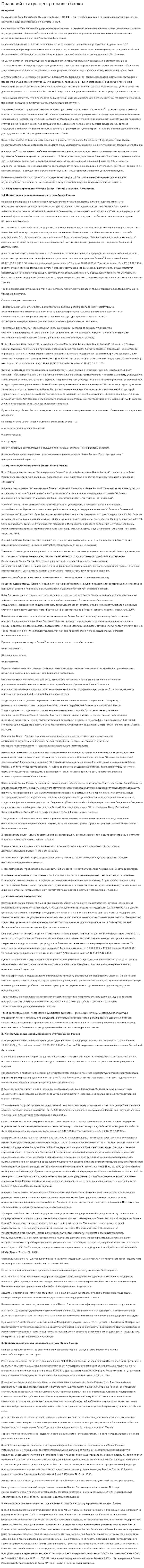 Правовой статус центрального банка