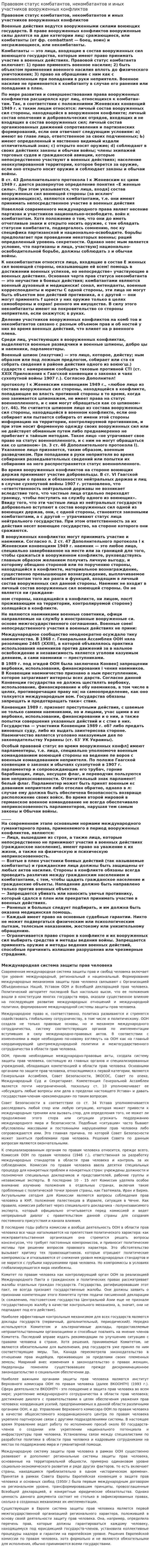 Правовом статус комбатантов, некомбатантов и иных участников вооруженных конфликтов