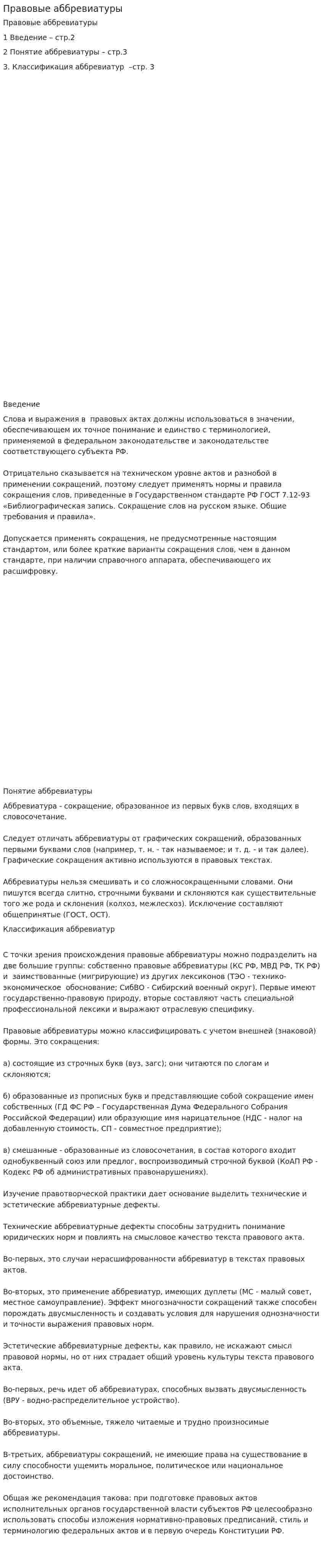 Правовые аббревиатуры