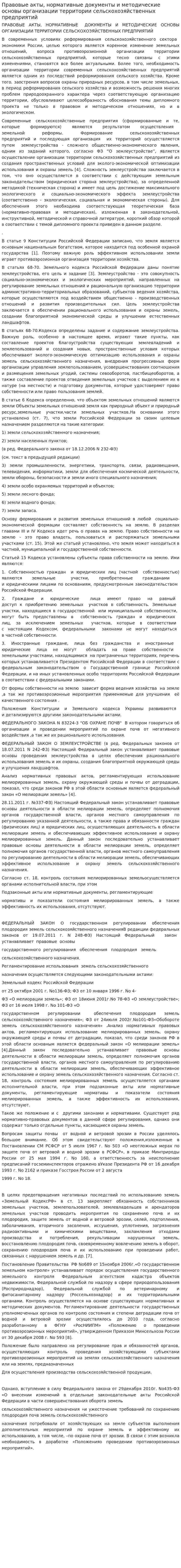 Правовые акты, нормативные документы и методические основы организации территории сельскохозяйственных предприятий