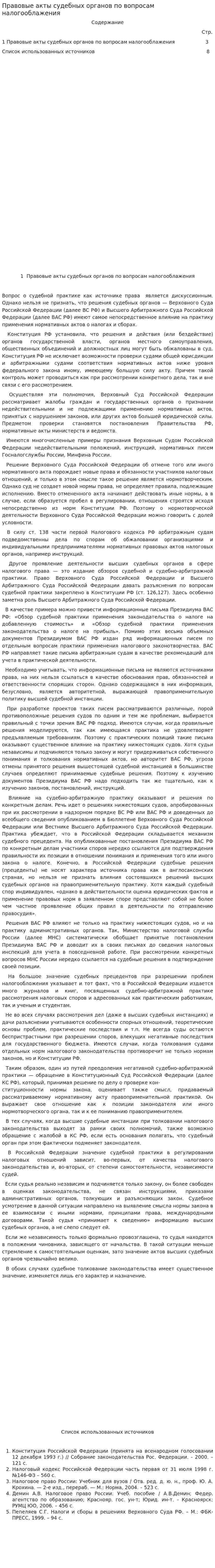 Правовые акты судебных органов по вопросам налогооблажения