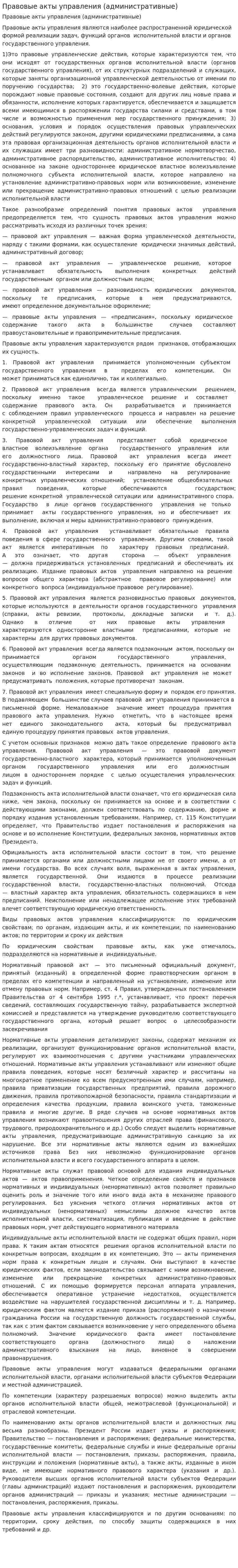 Правовые акты управления (административные)