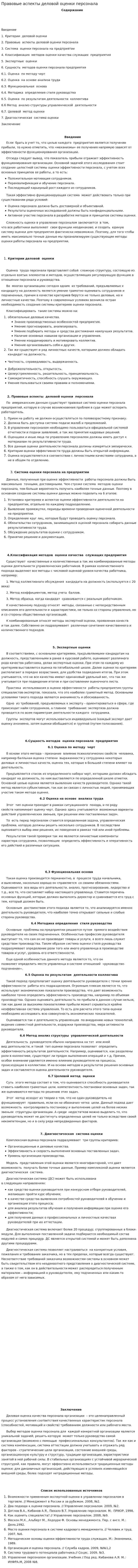 Правовые аспекты деловой оценки персонала