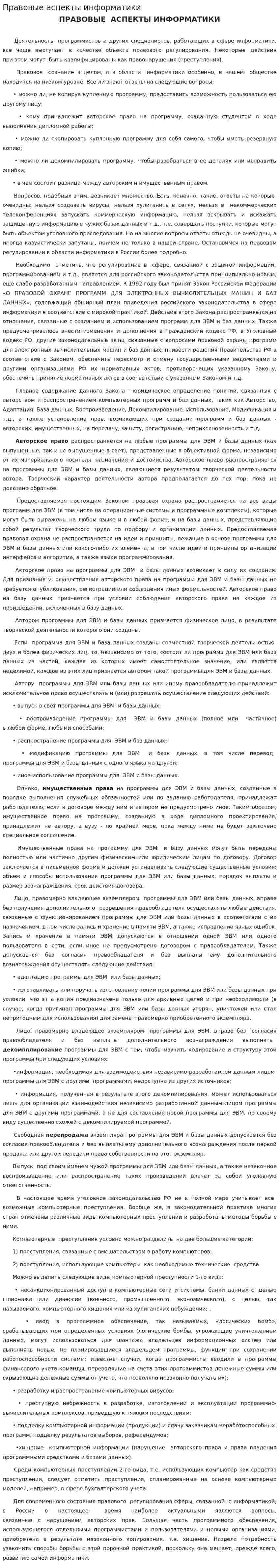Правовые аспекты информатики