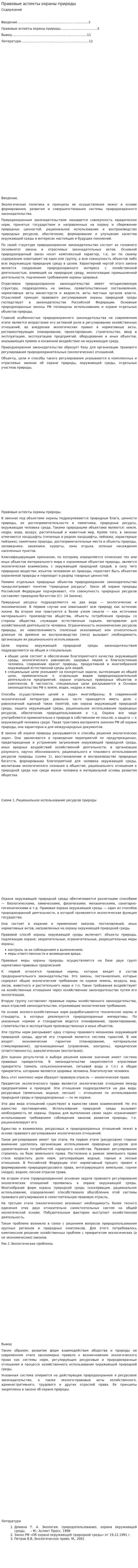 Правовые аспекты охраны природы