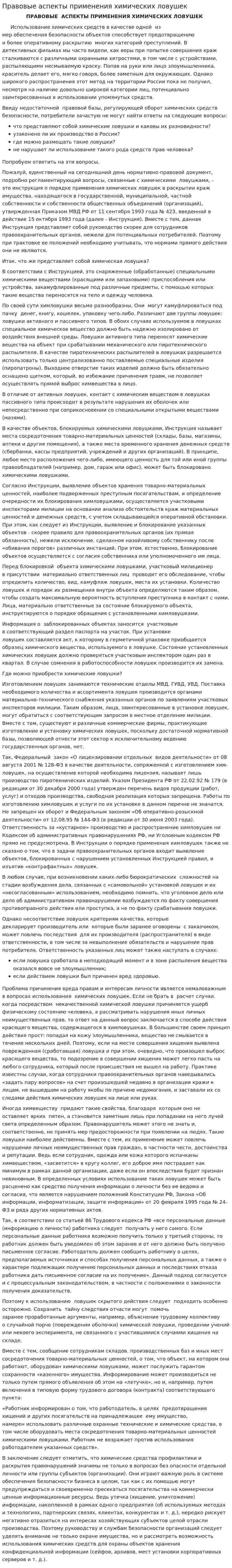 Правовые аспекты применения химических ловушек