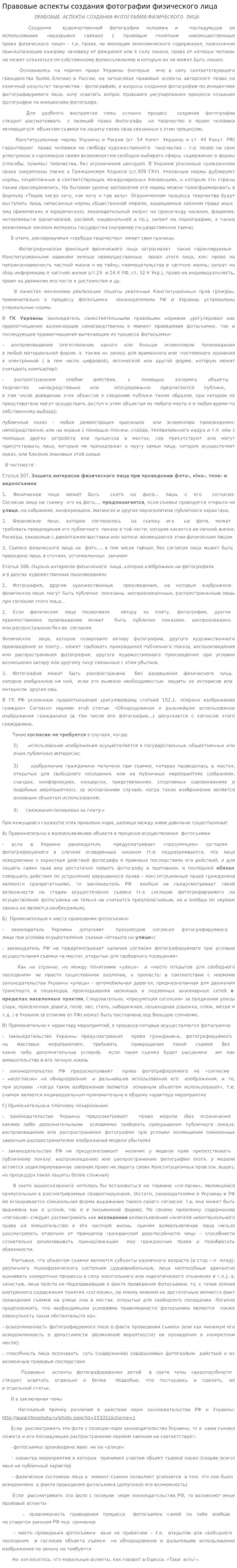 Правовые аспекты создания фотографии физического лица