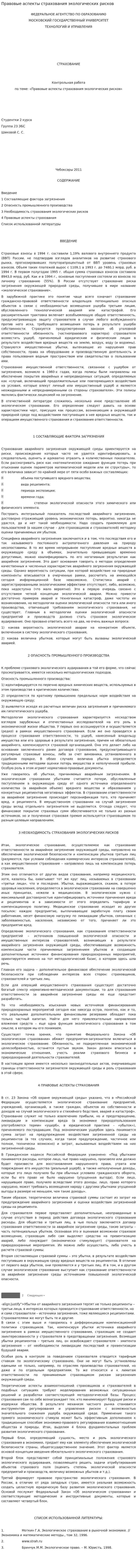 Правовые аспекты страхования экологических рисков