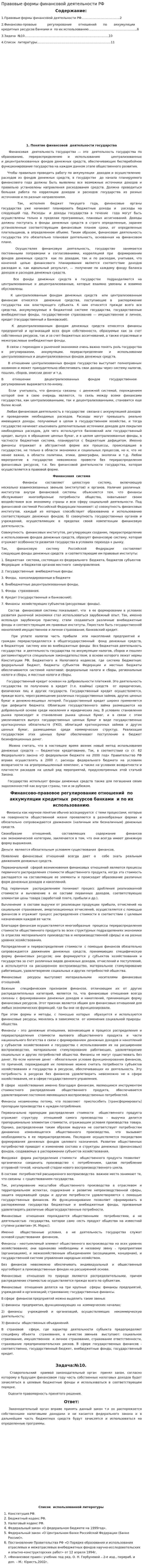 Правовые формы финансовой деятельности РФ
