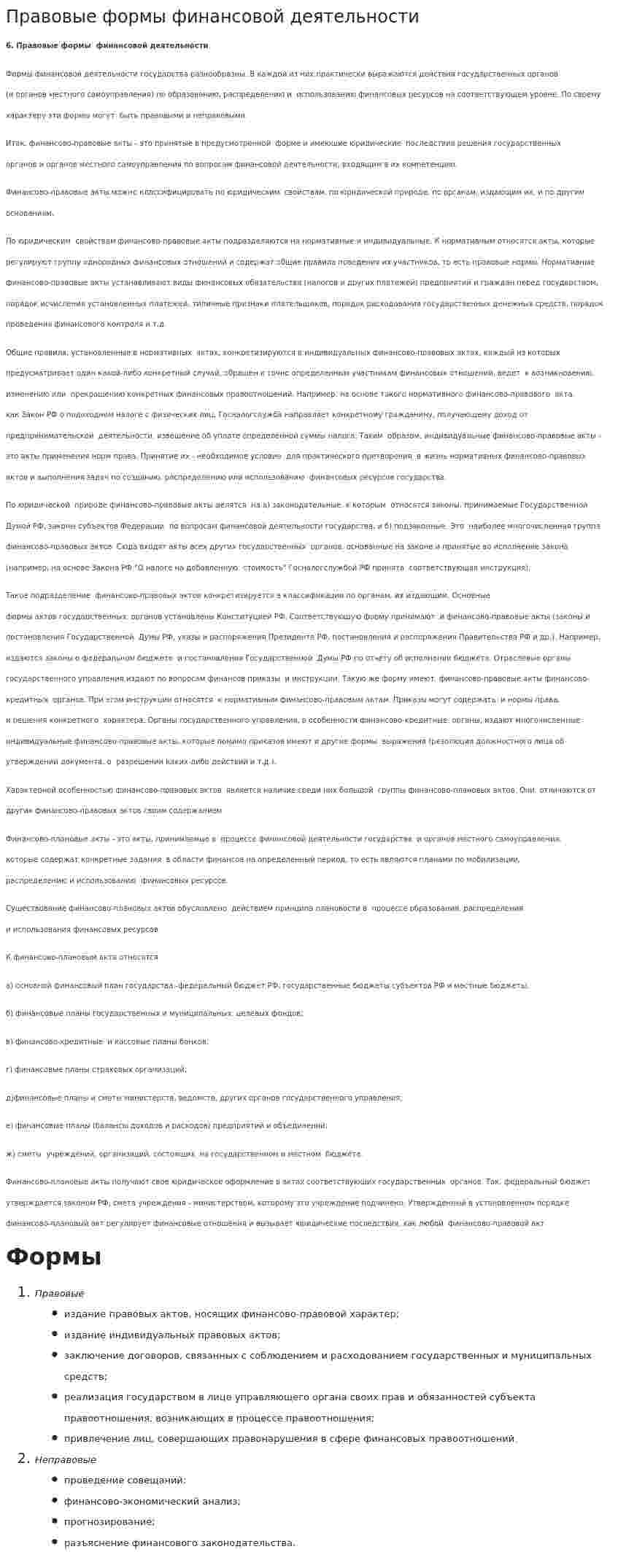 Правовые формы финансовой деятельности