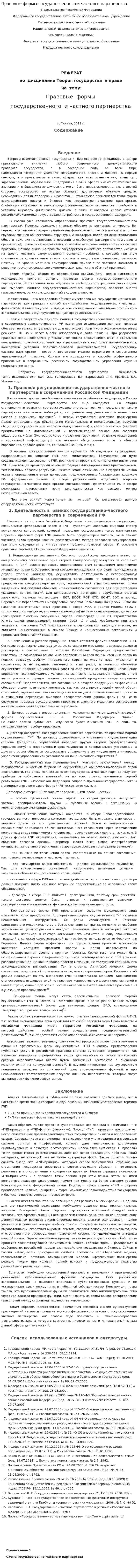 Правовые формы государственного и частного партнерства