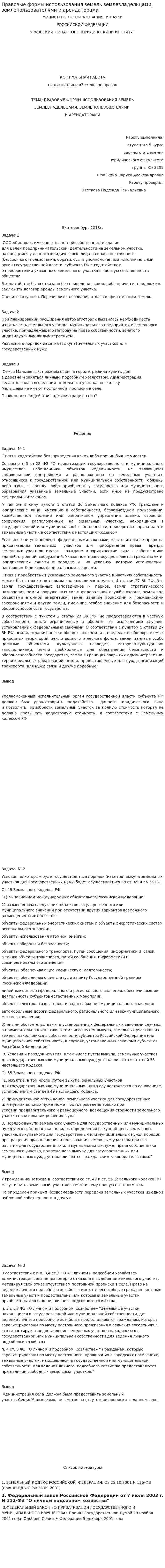 Правовые формы использования земель землевладельцами, землепользователями и арендаторами
