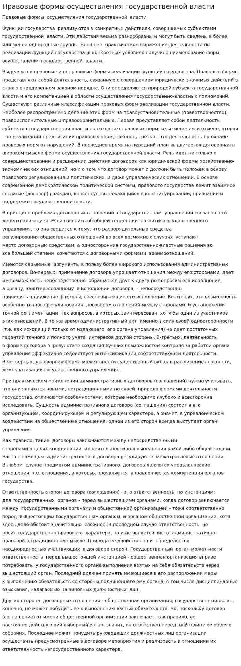 Правовые формы осуществления государственной власти