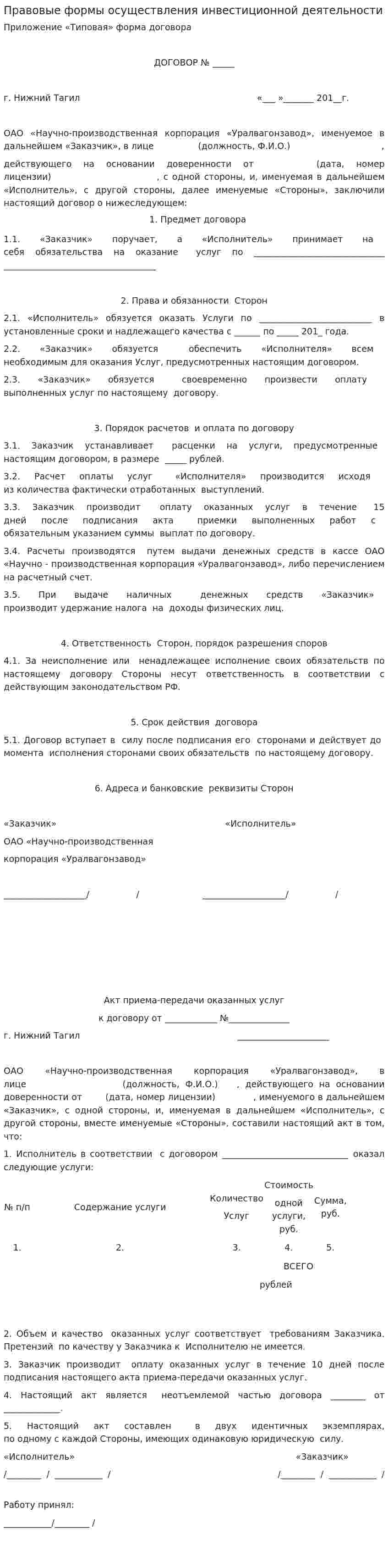 Правовые формы осуществления инвестиционной деятельности