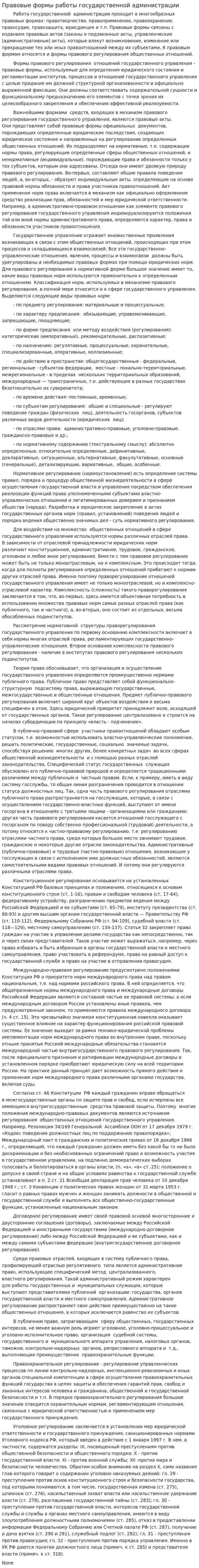 Правовые формы работы государственной администрации
