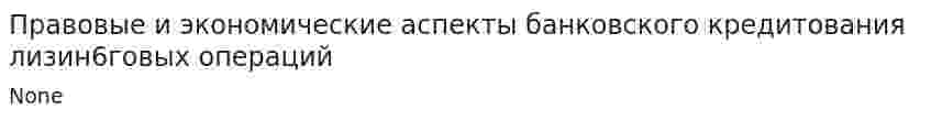 Правовые и экономические аспекты банковского кредитования лизин6говых операций
