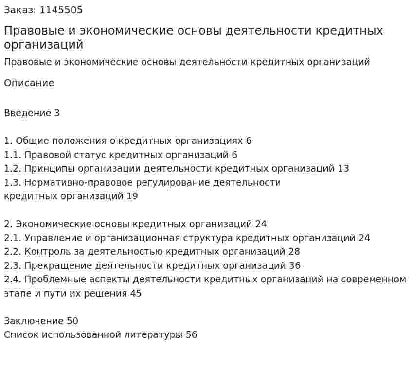Правовые и экономические основы деятельности кредитных организаций (курсовая работа) 