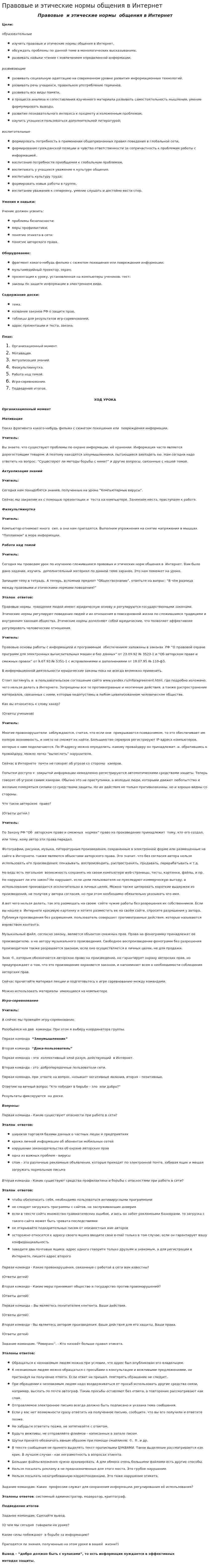 Правовые и этические нормы общения в Интернет