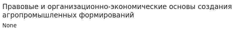 Правовые и организационно-экономические основы создания агропромышленных формирований