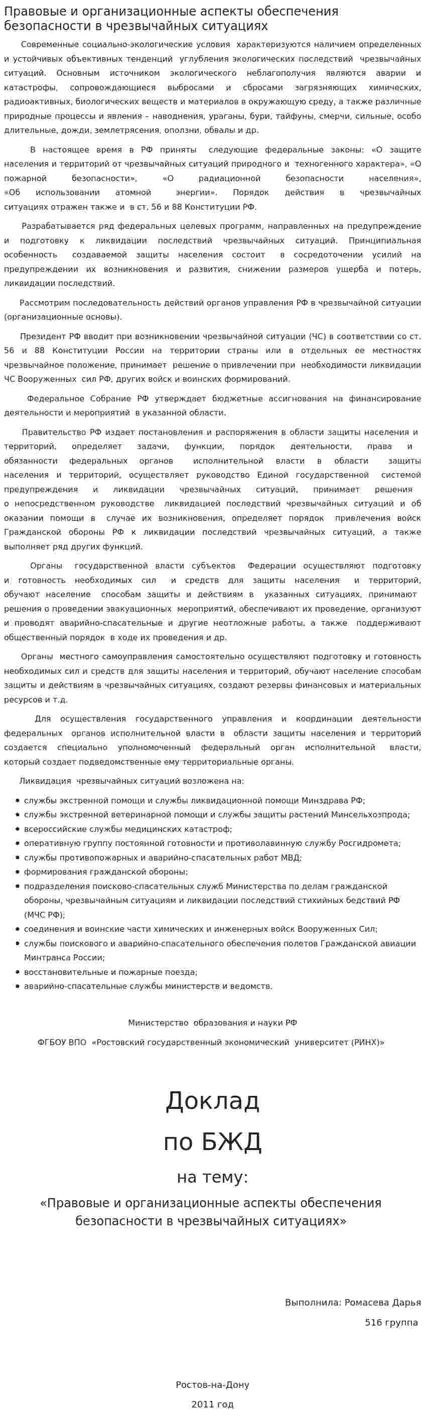 Правовые и организационные аспекты обеспечения безопасности в чрезвычайных ситуациях