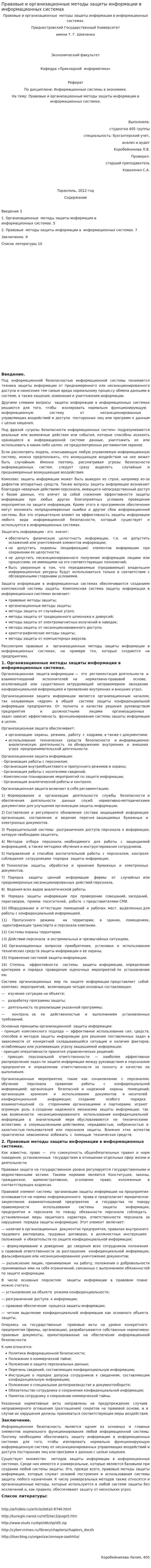 Правовые и организационные методы защиты информации в информационных системах