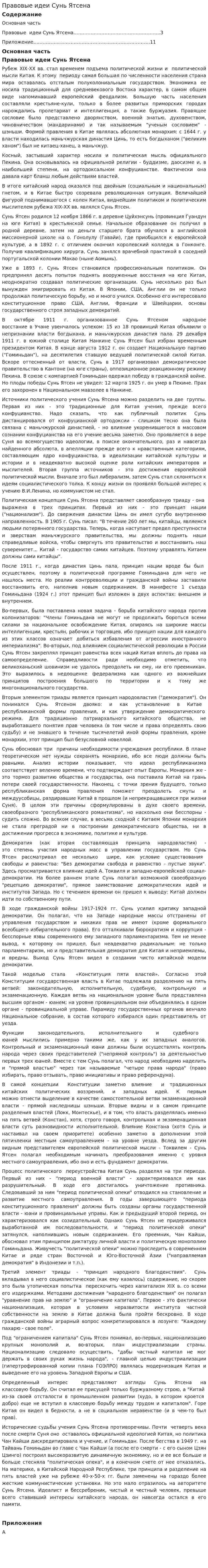 Правовые идеи Сунь Ятсена