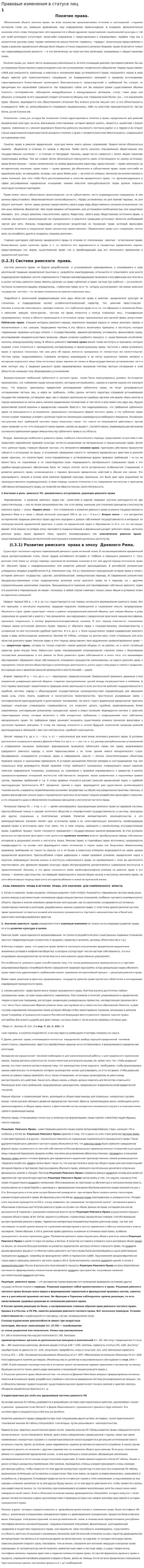 Правовые изменения в статусе лиц