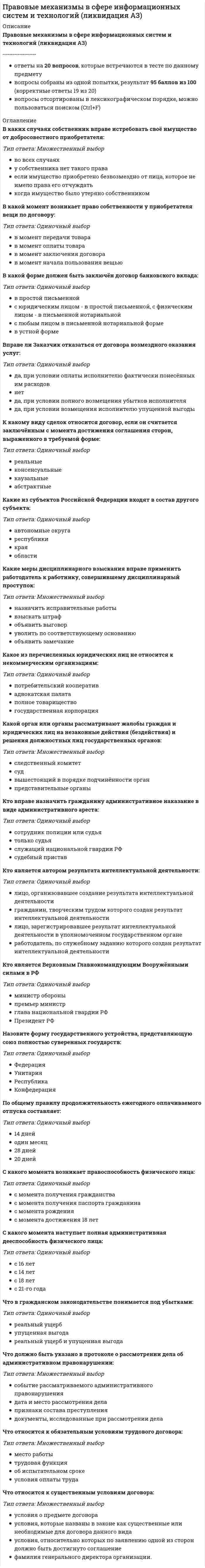     
          Описание
          59 вопросов с ответамиПоследний раз тест был сдан на 83 балла из 100 (Хорошо)Год сдачи -2019-2021.После покупки Вы получите файл с ответами на вопросы которые указаны ниже:***(Если нужна помощь с другими предметами или сдачей тестов онлайн, пишите в личные сообщения) 
          Оглавление
          1. Обязанность сохранения врачебной тайны не лежит на: *лечащих врачах *среднем медицинском персонале *студентах, проходящих обучение на базе клиник *других больных, случайно получивших сведения, составляющие врачебную тайну2. Лечащий врач — это: *любой врач, занимающийся лечебной деятельностью *врач, на которого возложены обязанности по непосредственному оказанию пациенту медицинской помощи в период его наблюдения и лечения *врач, занимающийся санитарно-гигиенической работой в лечебной организации врач, не работающий по своей специальности более 5 лет3. Не относится к принципам охраны здоровья: *недопустимость отказа в оказании медицинской помощи *соблюдение врачебной тайны *принцип неприкосновенности собственности *приоритет интересов пациента при оказании медицинской помощи4. Учреждения здравоохранения могут осуществлять свою деятельность только при наличии: *устава юридического лица *правил поведения пациентов в ЛПУ *лицензии*договора с органами государственного управления5. Независимая оценка качества условий оказания услуг медицинскими организациями не предусматривает оценку: *открытости и доступности информации о медицинской организации *соблюдения требований к осуществлению медицинской деятельности *удовлетворенности условиями оказания услуг *доступности медицинских услуг для инвалидов6. Медико-экономический контроль осуществляется специалистами:  *страховых медицинских организаций и территориальных фондов ОМС *страховых медицинских организаций и органов управления здравоохранением *органов управления здравоохранением *Федерального фонда ОМС и территориальных фондов ОМС7. Уголовная ответственность за неоказание помощи больному устанавливается: *за факт неоказания медицинской помощи лицом, обязанным ее оказывать в соответствии с законом *за факт неоказания медицинской помощи без уважительных причин лицом, обязанным ее оказывать в соответствии с законом или специальным правилом, если это повлекло по неосторожности причинение больному вреда его здоровью или смерть *за факт неоказания медицинской помощи лицом, обязанным ее оказывать, если это повлекло смерть человека8. Специальные законы об охране здоровья граждан: *о психиатрической помощи и гарантиях прав граждан при ее оказании Трудовой кодекс РФ *об ограничении курения табака *об охране окружающей и природной среды9. Медицинская организация осуществляет передачу персонифицированных данных об оказании медицинской помощи в: *Пенсионный фонд *страховые медицинские организации *Федеральный фонд ОМС *орган управления здравоохранением10. Решение о госпитализации граждан без их согласия или согласия их законных представителей принимается: *лечащим врачом *руководителем медицинского учреждения *консилиумом врачей специалистов *судом11. Независимая оценка качества условий оказания услуг медицинскими организациями осуществляется с целью: *контроля качества и безопасности медицинской деятельности *экспертизы и контроля качества медицинской помощи *предоставления гражданам информации о качестве условий оказания услуг медицинскими организациями12. Вид административного наказания: *выговор *штраф *ограничение свободы *лишение диплома13. Профессиональные некоммерческие организации создаются медицинскими работниками с целью: *реализации и защиты прав медицинских работников *содействия научным исследованиям *контроля качества и безопасности медицинской деятельности *предоставления гражданам информации о качестве условий оказания услуг медицинскими организациями14. Согласно закону пациентом является: *физическое лицо, которому оказывается медицинская помощь или которое обратилось за оказанием медицинской помощи независимо от наличия у него заболевания и независимо от его состояния *физическое или юридическое лицо, с которым заключен договор на оказание медицинских услуг *физическое лицо, оплатившее медицинскую услугу15. Для осуществления медицинского вмешательства малолетнему ребенку согласие не могут предоставить: *родители *опекуны *усыновители *близкие родственники, при невозможности получить согласие родителей *консилиум врачей при отсутствии законных представителей16. В соответствии с законодательством РФ эвтаназия: *разрешена в лечебных учреждениях государственной системы здравоохранения *разрешена в лечебных учреждениях частной системы здравоохранения *запрещена во всех типах учреждений здравоохранения *разрешена при наличии специально выданной лицензии17. К государственной системе здравоохранения относятся: *министерство здравоохранения и социального развития РФ *лица, занимающиеся частной медицинской и фармацевтической деятельностью *муниципальные органы управления здравоохранением*фармацевтические предприятия, аптечные и другие учреждения, основанные государственными органами и (или) учреждениями *фонды обязательного медицинского страхования18. Донор для выполнения донорской функции обязан: *предъявить паспорт или иной удостоверяющий личность документ *сообщить известную ему информацию о перенесенных инфекционных заболеваниях *пройти медицинское обследование *оплатить услугу взятия крови19. Законы, обеспечивающие организацию и финансирование системы здравоохранения:*о медицинском страховании *об основных гарантиях прав ребенка в РФ *о предупреждении распространения туберкулеза в РФ *о наркотических и психотропных веществах *о предупреждении распространения в РФ заболевания, вызываемого ВИЧ-инфекции20. Отказ от медицинского вмешательства возможен в случае: *решения родных и близких пациента в нотариальной форме после разъяснения им руководителем медицинской организации последствий отказа *устного заявления пациента *письменного заявления пациента, после разъяснения ему врачом последствий отказа с оформлением записи в медицинской документации21. Проведение сеансов массового целительства: *запрещается, если используются средства массовой информации *запрещается в любом случае, в том числе с использованием средств массовой информации *не запрещается *разрешается с согласия органа исполнительной власти субъекта РФ22.Контроль качества медицинской помощи, проводимый страховой медицинской организацией, является: *особым условием договора на предоставление медицинских услуг *особым условием договора об обязательном медицинском страховании *обязанностью страховой медицинской организации23.Медицинский полис ОМС прекращает свое действие в случае: *смены места работы *смены постоянного места жительства *неработающего гражданина *временного пребывания в другом городе *смерти застрахованного гражданина24.Среди нижеперечисленных нормативно-правовых актов большей юридической силой обладает: *Приказ Минздравсоцразвития Российской Федерации *Указ Президента Российской Федерации *Основы законодательства Российской Федерации об охране здоровья граждан *Конституция Российской Федерации25. Руководитель медицинской организации обязан в письменной форме уведомить уполномоченный Правительством РФ федеральный орган исполнительной власти о конфликте интересов в течение: *7 дней *14 дней *10 дней26. Изъятие органов для трансплантации допускается:*у живого донора любого возраста*у живого донора старше 18 лет *у живого донора в возрасте старше 50 лет27. Гражданин приобретает право на обязательное медицинское страхование: *с момента рождения *с 18 лет *с начала трудовой деятельности *с момента перечисления страховых взносов страхователем28. Объем проверок при плановой медико-экономической экспертизе от числа принятых к оплате счетов по случаям оказания медицинской помощи амбулаторно по ОМС составляет: *не менее 3% *не менее 0,8% *не менее 2%29. Медицинский работник не вправе: *проходить аттестации для получения квалификационной категории в порядке и в сроки, определяемые уполномоченным федеральным органом исполнительной власти соблюдать врачебную тайну *совершенствовать профессиональные знания и навыки путем обучения по дополнительным профессиональным программам в образовательных и научных организациях в порядке и в сроки, установленные уполномоченным федеральным органом исполнительной власти *выдавать рецепты на лекарственные препараты на рецептурных бланках, на которых заранее напечатано наименование лекарственного препарата, медицинского изделия30. Уголовная ответственность за принуждение к изъятию органов или тканей человека наступает в случае:*самого факта принуждения к изъятию органов или тканей человека для трансплантации путем насилия или угрозы его применения *наличия факта принуждения и изъятия органов или тканей человека для трансплантации *наличия факта принуждения и изъятия органов или тканей человека для трансплантации, повлекшие за собой смерть потерпевшего31. Основанием прекращения лицензии на медицинскую деятельность не является: *ликвидация юридического лица *прекращение деятельности юридического лица в результате реорганизации в форме преобразования или слияния *окончание срока действия лицензии или принятие лицензирующим органом решения о досрочном прекращении действия лицензии на основании представленного в лицензирующий орган заявления *вступление в законную сиу решения суда об аннулировании лицензии32. Основная цель гражданской ответственности заключается: *в лишении медицинского работника свободы *в объявлении выговора медицинскому работнику *в увольнении медицинского работника *в возмещении имущественного ущерба, причиненного неисполнением или ненадлежащим исполнением медицинским работником своих профессиональных обязанностей33. Претензию при наличии разногласий по результатам медико-экономического контроля оформляет:*лечащий врач *страховая медицинская организация *медицинская организациями *адвокат пациента34. Медицинские работники не обязаны: *соблюдать врачебную тайну *оказывать медицинскую помощь в соответствии со своей квалификацией, должностными*инструкциями, служебными и должностными обязанностями *создавать профессиональные некоммерческие организации35. Профессиональным преступлением медицинских работников является: *виновно совершенное общественно-опасное действие при осуществлении профессиональной деятельности *виновно совершенное общественно-опасное деяние при осуществлении профессиональной деятельности, содержащего все признаки состава преступления, предусмотренного особенной частью УК РФ под угрозой уголовного наказания *виновно совершенное общественно-опасное действие при осуществлении профессиональной деятельности и выполнении должностных обязанностей36. Ответственность, предусмотренная за совершение правонарушения, представляющего наибольшую угрозу для общества, - преступления: *административная*гражданско-правовая *дисциплинарная *уголовная37.Аккредитация специалиста – это: *специальное разрешение на осуществление конкретного вида деятельности при обязательном соблюдении лицензионных требований и условий, выданное лицензирующим органом юридическому лицу или индивидуальному предпринимателю *процедура определения соответствия лица, получившего медицинское образование, требованиям к осуществлению медицинской деятельности по определенной медицинской специальности *свидетельство о достижении его обладателем уровня теоретических знаний, практических навыков и умений, достаточных для самостоятельной медицинской деятельности38.Всегда ли пациент является заказчиком медицинской услуги: *нет, никогда *да, абсолютно всегда *заказчиком медицинской услуги может быть как пациент, так и другое лицо39.Объем проверок при плановой медико-экономической экспертизе от числа принятых к оплате счетов по случаям оказания медицинской помощи по ОМС в дневном стационаре составляет: не менее 8% не менее 3% не менее 0,8%40. Медицинская организация обязана: *соблюдать врачебную тайну, в том числе конфиденциальность персональных данных, используемых в медицинских информационных системах *совершенствовать профессиональные знания и навыки *обеспечивать учет и хранение медицинской документации, в том числе бланков строгой отчетности41. Оказание медицинской помощи, в том числе медицинское освидетельствование, госпитализация, наблюдение и изоляция без согласия граждан или их законных представителей не допускается в отношении: *лиц, страдающих заболеваниями, представляющими опасность для окружающих *совершеннолетних лиц в случаях, угрожающих жизни и здоровью пациента *лиц, страдающих тяжелыми психическими расстройствами *лиц, совершивших общественно опасные преступления42. Право граждан на медицинскую помощь закреплено: *в Основах законодательства РФ об охране здоровья граждан *в Уголовном кодексе РФ *в Гражданском кодексе РФ *в Кодексе об административных правонарушениях РФ43. Законы, обеспечивающие установление ответственности медицинских работников: *Гражданский кодекс РФ *Уголовный кодекс РФ *основы законодательства РФ об охране здоровья граждан *о медицинском страховании44. Право пациента на медицинскую помощь изложено: *в Основах законодательства РФ об охране здоровья граждан *в Уголовном кодексе РФ *в Гражданском кодексе РФ *в Кодексе об административных правонарушениях РФ45.Донором крови и ее компонентов может быть дееспособный гражданин:*любого возраста *старше 18 лет *старше 35 лет46. К частной системе здравоохранения относятся: *фонды добровольного медицинского страхования *учреждения, оказывающие первичную медико-санитарную помощь *учреждения, оказывающие специализированную медицинскую помощь *лечебно-профилактические и аптечные учреждения, имущество которых находится в частной собственности *санитарно-эпидемиологический надзор47. Аккредитация специалиста проводится аккредитационной комиссией по окончании освоения им профессиональных образовательных программ медицинского образования:*1 раз в 7,5 лет *1 раз в 5 лет *по желанию специалиста48. Медицинский работник имеет право: *вносить учредителю предложения по оптимизации оказания гражданам медицинской помощи *на профессиональную подготовку, переподготовку и повышение квалификации за счет средств работодателя в соответствии с трудовым законодательством Российской Федерации *создавать локальные информационные системы, содержащие данные о пациентах и об оказываемых им медицинских услугах *на страхование риска своей профессиональной ответственности49. В отношении лиц, задержанных, заключенных под стражу, отбывающих наказание в виде ограничения свободы, ареста, лишения свободы либо административного ареста, допускается: *клиническая апробация, испытание лекарственных препаратов *использование принципов доказательной медицины *испытание специализированных продуктов лечебного питания *испытание медицинских изделий и дезинфекционных средств50. Незаконное помещение лица в психиатрический стационар влечет наступление уголовной ответственности: *только в случае наступления смерти пациента *только в случае причинения тяжкого вреда здоровью пациента *в случае причинения вреда здоровью пациента любой тяжести *самого факта нарушения порядка принудительной госпитализации в психиатрический стационар51. Законы, обеспечивающие профилактику болезней: *об иммунопрофилактике инфекционных болезней *о наркотических средствах и психотропных веществах*о медицинском страховании граждан *о временном запрете на клонирование человека52. К обязанностям граждан в сфере охраны здоровья не относится: *забота о сохранении своего здоровья *прохождение медицинские осмотров *прохождение военно-врачебной экспертизы *прохождение медицинского обследования и лечения в случае заболеваний, представляющих опасность для окружающих53. Продолжительность рабочего времени медицинских работников составляет: *не более 39 часов в неделю *не более 40 часов в неделю *не более 42 часов в неделю *не более 35 часов в неделю54. Размер возмещения морального вреда определяется: *только судом *только руководителем медицинского учреждения *врачебной комиссией медицинского учреждения или судом *страховой медицинской организацией55. Вид ответственности за нарушение законодательства РФ в области предупреждения распространения туберкулеза: *дисциплинарная, гражданско-правовая, административная и уголовная *гражданско-правовая и уголовная *дисциплинарная, административная и гражданско-правовая *административная и уголовная56.Какие лица, согласно ФЗ «Об основах охраны здоровья граждан в Российской Федерации», не имеют право на занятие медицинской и фармацевтической деятельностью в РФ?*лица, получившие высшее или среднее медицинское и фармацевтическое образование в РФ и имеющие диплом, специальное звание и сертификат специалиста *врачи в период их обучения в учреждениях повышения квалификации государственной или муниципальной систем здравоохранения под контролем медицинского персонала, несущего ответственность за их профессиональную подготовку *лица, не получившие законченное высшее медицинское или фармацевтическое образование (в должностях среднего медицинского персонала) *народные целители *лица, получившие соответствующую подготовку в иностранных государствах, после сдачи экзамена в профильных учебных заведениях РФ57. Трансплантация органов и тканей от живого донора: *применяется только в случае, если другие медицинские средства не могут гарантировать сохранение жизни больному *применяется в любом случае *применяется с целью сохранения жизни больного на основании решения органа управления здравоохранением субъекта РФ *применяется с целью сохранения жизни больного на основании решения правоохранительных органов субъекта РФ58. Разрешается проведение клинического исследования лекарственного препарата для медицинского применения с участием в качестве пациентов: *детей-сирот и детей, оставшихся без попечения родителей *женщин в период беременности *женщин в период грудного вскармливания *военнослужащих, при проведении клинического исследования лекарственного препарата, специально разработанного для применения в условиях военных действий59. Под страховой программой медицинского страхования понимается: *социально гарантированный перечень медицинских услуг *перечень страховых случаев, подлежащих оплате из средств медицинского страхования *виды медицинской деятельности, оплата за качественное исполнение которых осуществляется из средств ОМС *перечень медицинских услуг, бесплатное оказание которых гарантировано законом 
          Список литературы
          1 Тема 1. Медицинское право в системе современного российского права 2 Тема 2. Права, обязанности и ответственность граждан в сфере охраны здоровья 3 Тема 3. Правовой статус медицинских организаций 4 Тема 4. Правовой статус медицинских работников 5 Тема 5. Правовые основы медицинского страхования в РФ 6 Тема 6. Правовое регулирование отдельных видов медицинской помощи 7 Тема 7. Юридическая ответственность в сфере медицинской деятельности 
            
            
            Правовые основы деятельности врача (тест с ответами Синергия)Правовые основы медико-социальной экспертизы (тест с ответами Синергия)Правовые основы оперативно-розыскной деятельности. Ответы на тест. СИНЕРГИЯ. Сдача 2022 год!Правовые основы оперативно-розыскной деятельности ОТВЕТЫ.Тест Синергия 83/100Правовые основы оперативно-розыскной деятельности (Тест Синергия ОТВЕТЫ 87/100)Правовые основы оперативно-розыскной деятельности (тест с ответами Синергия)Правовые основы противодействия коррупции. 100 баллов. Синергия ответы на тест. 2022Правовое обеспечение профессиональной деятельности (77 баллов + все ответы на тест)Правовое обеспечение профессиональной деятельности (ответы тесты Синергия)Правовое обеспечение профессиональной деятельности (тест с ответами Синергия)Правовое регулирование государственных и муниципальных закупок.Росдистант ТГУПравовое регулирование индустрии спорта (тест с ответами Синергия)Правовое регулирование маркетинговой деятельности (ответы на тест Синергия / МОИ / МосАП)Правовое регулирование финансовых сделок (тест с ответами Синергия)