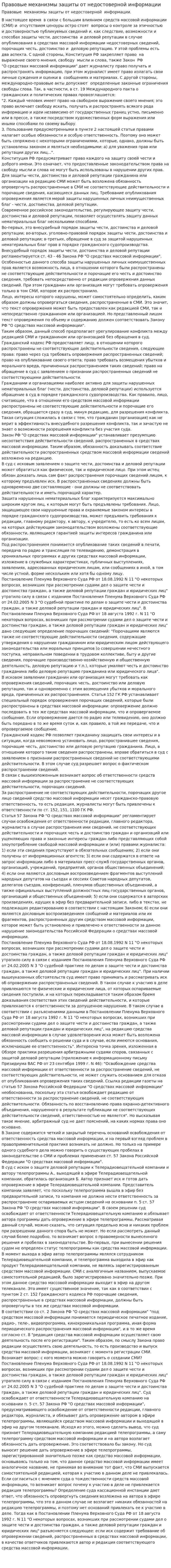 Правовые механизмы защиты от недостоверной информации