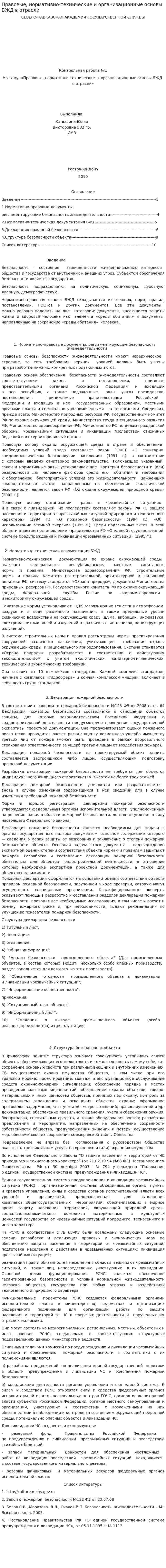 Правовые, нормативно-технические и организационные основы БЖД в отрасли