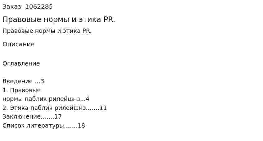 Правовые нормы и этика PR.(реферат) 
