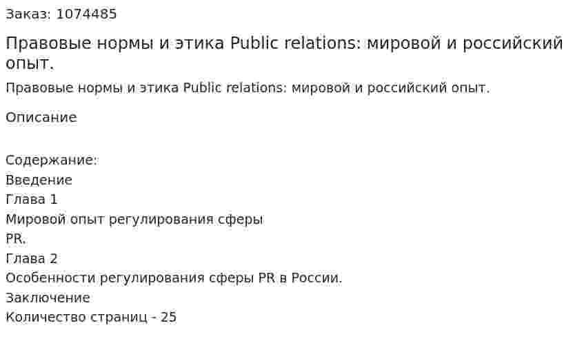 Правовые нормы и этика Public relations: мировой и российский опыт. (курсовая работа) 