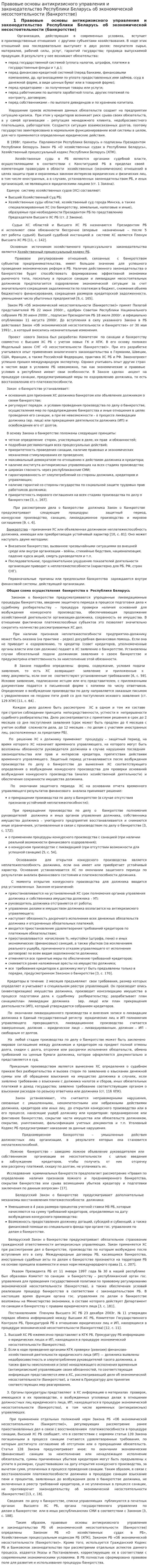 Правовые основы антикризисного управления и законодательство Республики Беларусь об экономической несостоятельности (банкротстве)