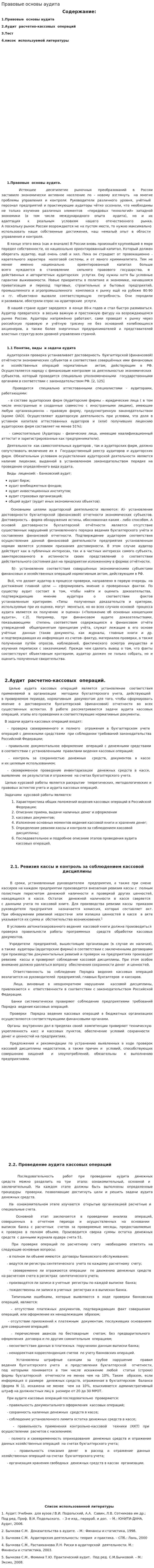 Правовые основы аудита