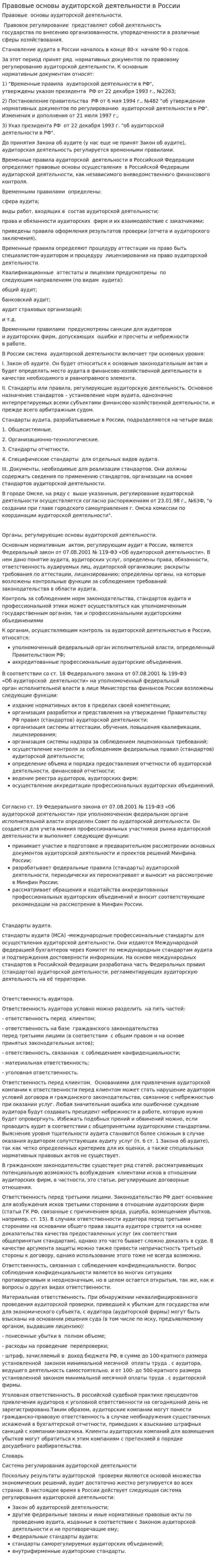 Правовые основы аудиторской деятельности в России