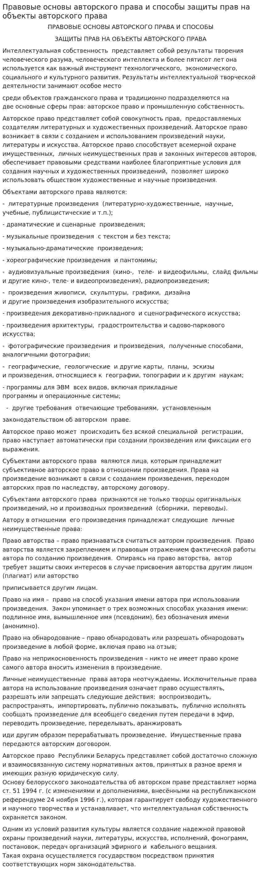 Правовые основы авторского права и способы защиты прав на объекты авторского права