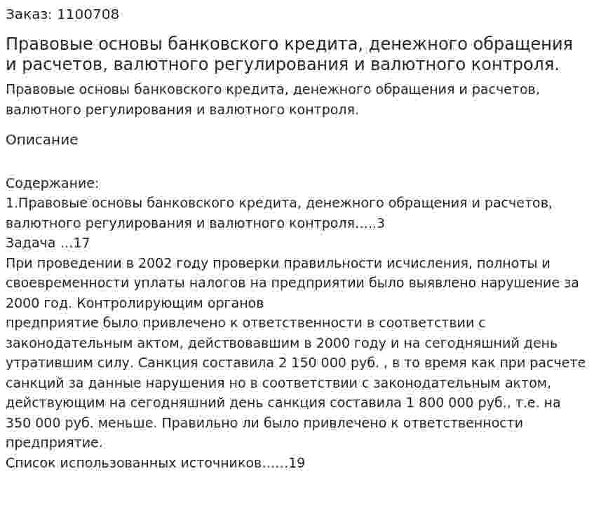 Правовые основы банковского кредита, денежного обращения и расчетов, валютного регулирования и валютного контроля. (реферат) 