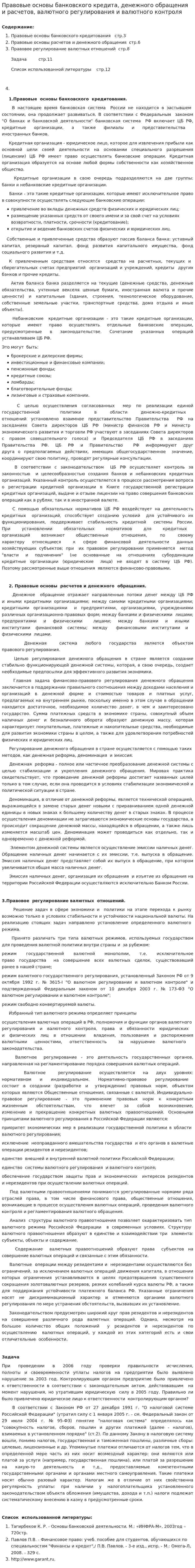 Правовые основы банковского кредита, денежного обращения и расчетов, валютного регулирования и валютного контроля