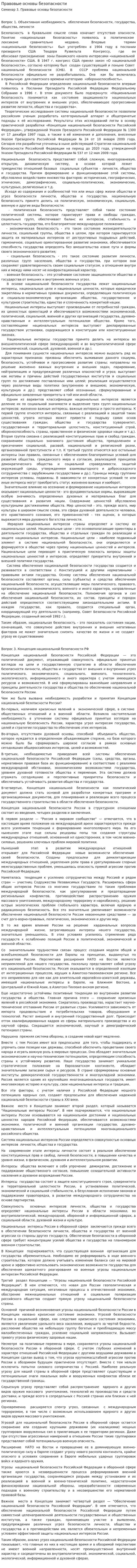 Правовые основы безопасности