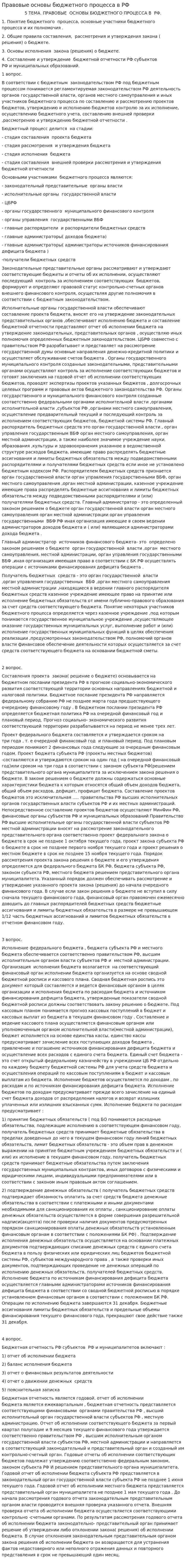 Правовые основы бюджетного процесса в РФ