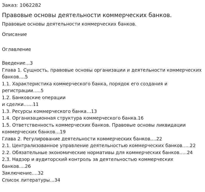 Правовые основы деятельности коммерческих банков.(курсовая работа) 
