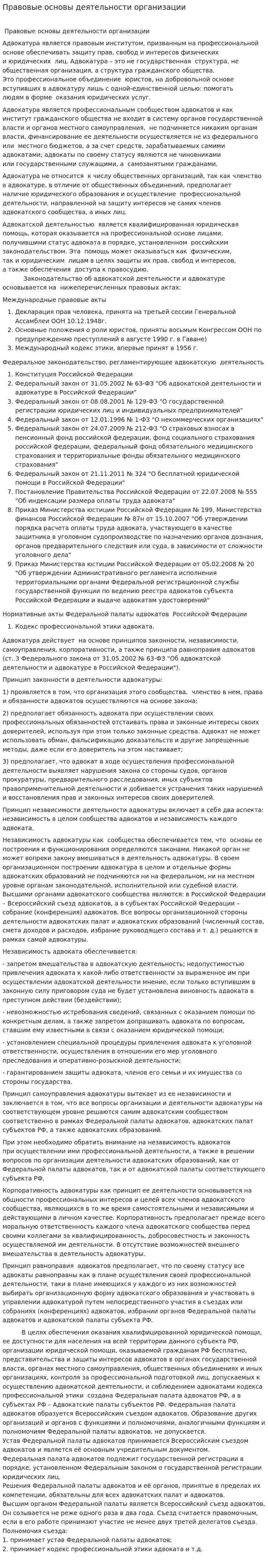 Правовые основы деятельности организации
