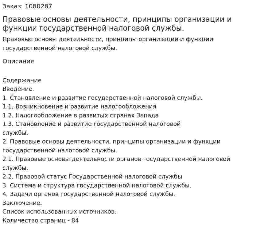 Правовые основы деятельности, принципы организации и функции государственной налоговой службы. (дипломная работа) 