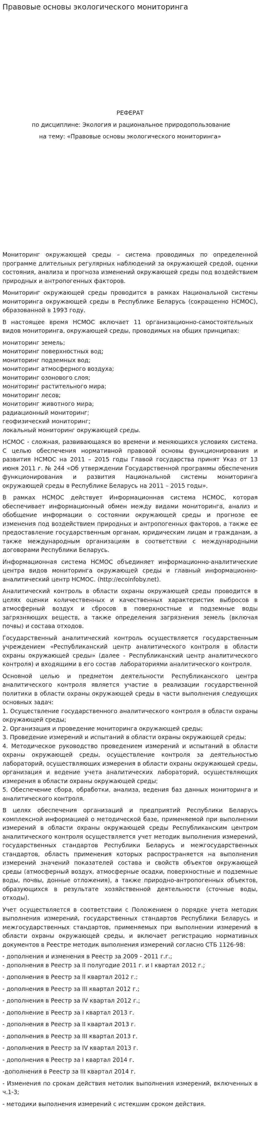 Правовые основы экологического мониторинга